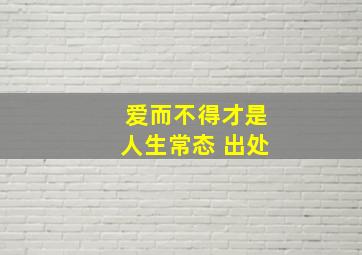 爱而不得才是人生常态 出处